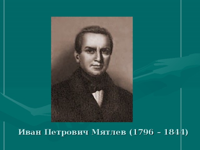 Иван Петрович Мятлев (1796 – 1844)