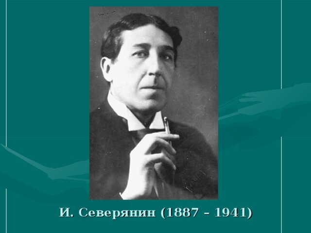 И. Северянин (1887 – 1941)