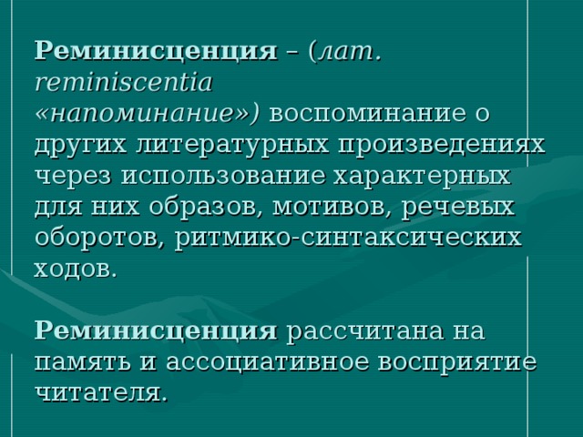 Реминисценция это