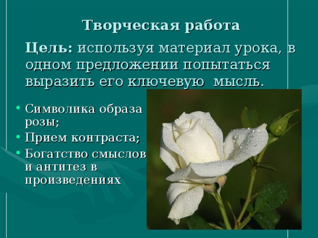 Творческая работа Цель: используя материал урока,  в одном предложении попытаться выразить его ключевую мысль.