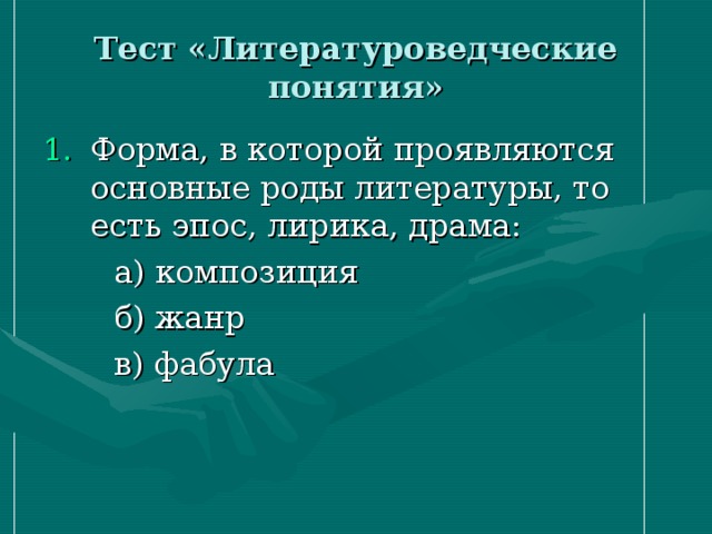 Тест «Литературоведческие понятия»