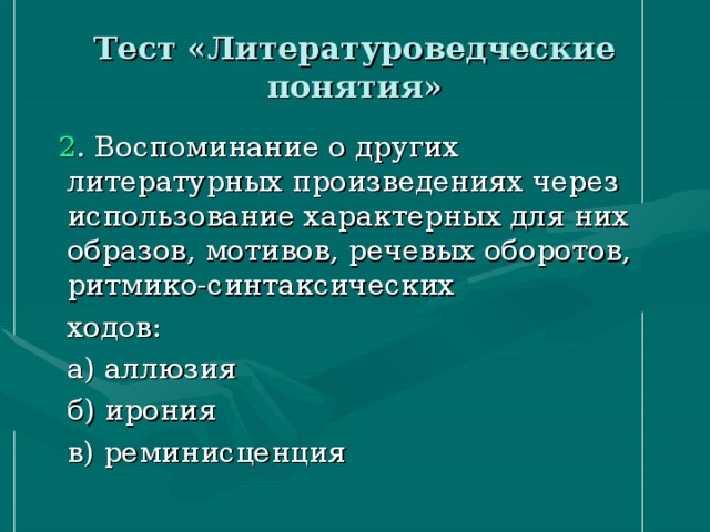 Тест «Литературоведческие понятия»  2