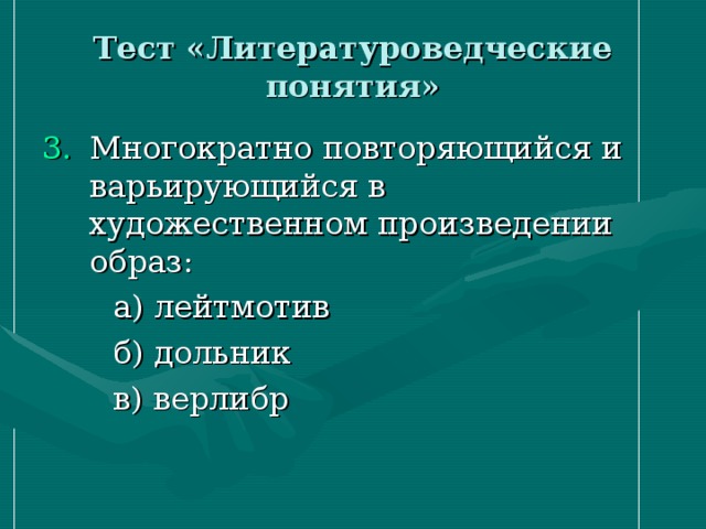 Тест «Литературоведческие понятия» 3.