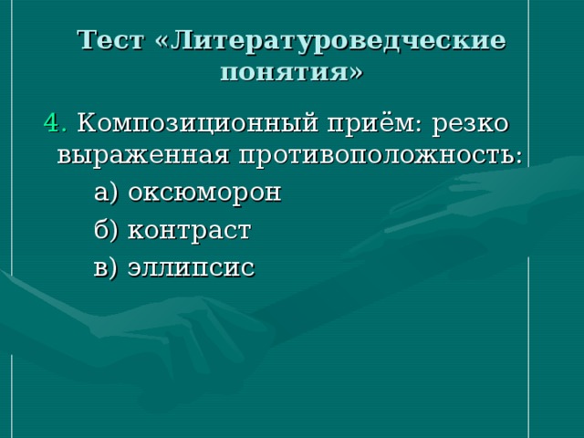 Тест «Литературоведческие понятия» 4.