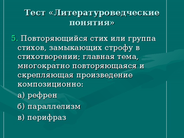 Тест «Литературоведческие понятия» 5.