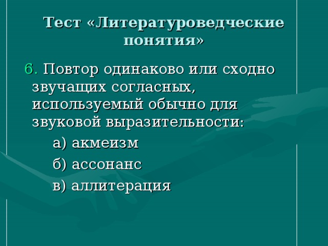 Тест «Литературоведческие понятия» 6.