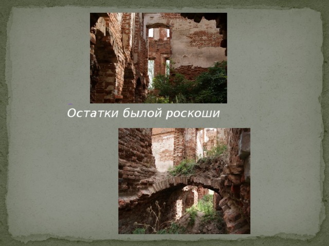       Остатки былой роскоши