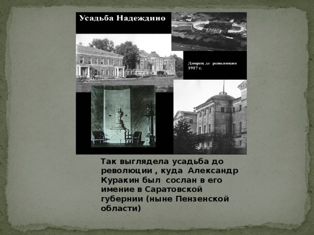 Так выглядела усадьба до революции , куда Александр Куракин был сослан в его имение в Саратовской губернии (ныне Пензенской области)