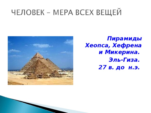 Пирамиды Хеопса, Хефрена и Микерина. Эль-Гиза. 27 в. до н.э.