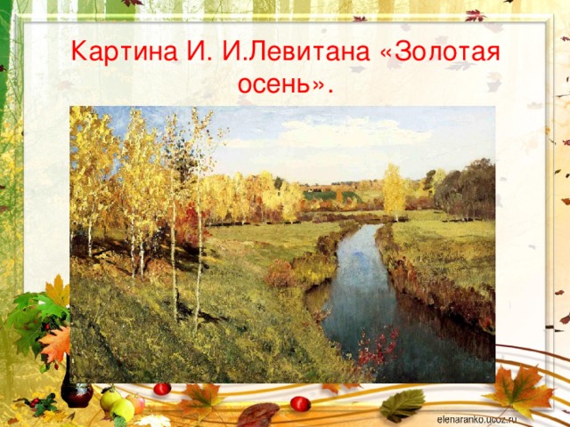 Картина И. И.Левитана «Золотая осень».