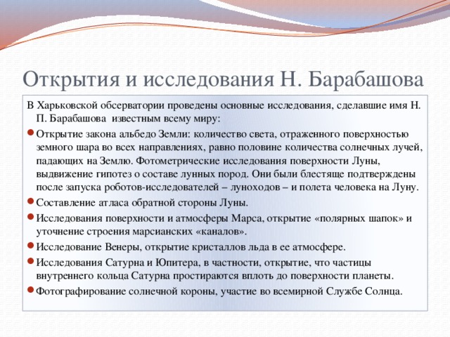 Открытия и исследования Н. Барабашова В Харьковской обсерватории проведены основные исследования, сделавшие имя Н. П. Барабашова известным всему миру: