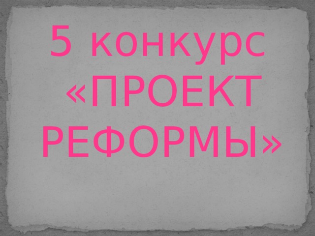 5 конкурс «ПРОЕКТ РЕФОРМЫ»