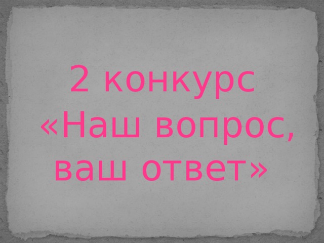 2 конкурс  «Наш вопрос, ваш ответ»