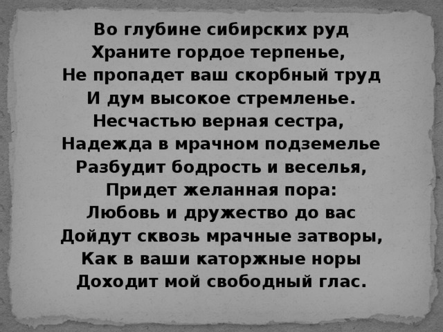 Во глубине сибирских руд храните гордое терпенье. Стих Сибирь Пушкин. Во глубине сибирских руд стих текст.