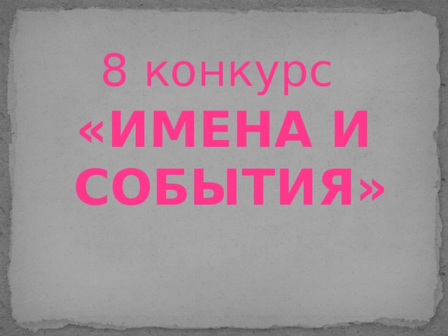 8 конкурс «ИМЕНА И СОБЫТИЯ»