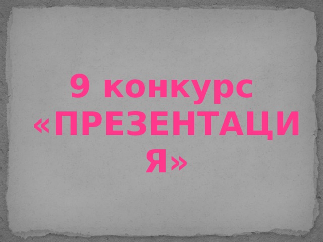 9 конкурс «ПРЕЗЕНТАЦИЯ»