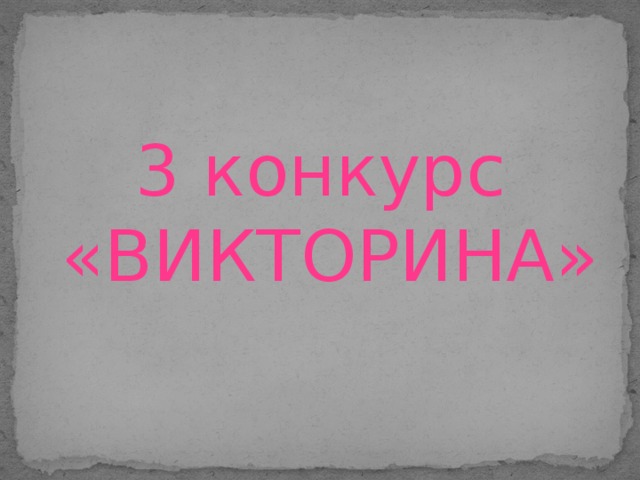 3 конкурс «ВИКТОРИНА»