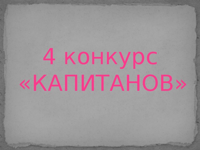 4 конкурс «КАПИТАНОВ»