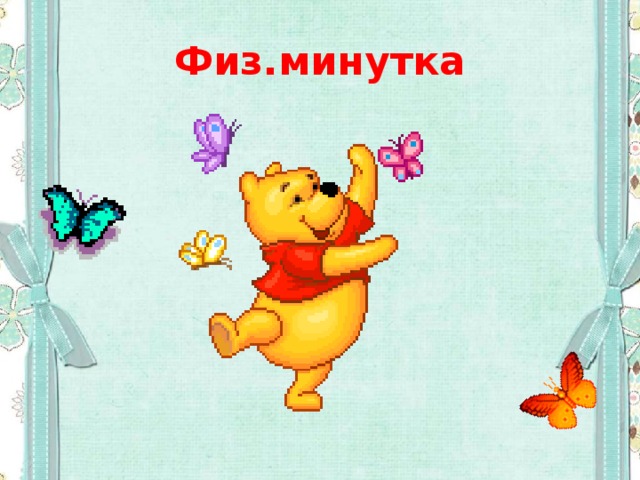 Физ.минутка