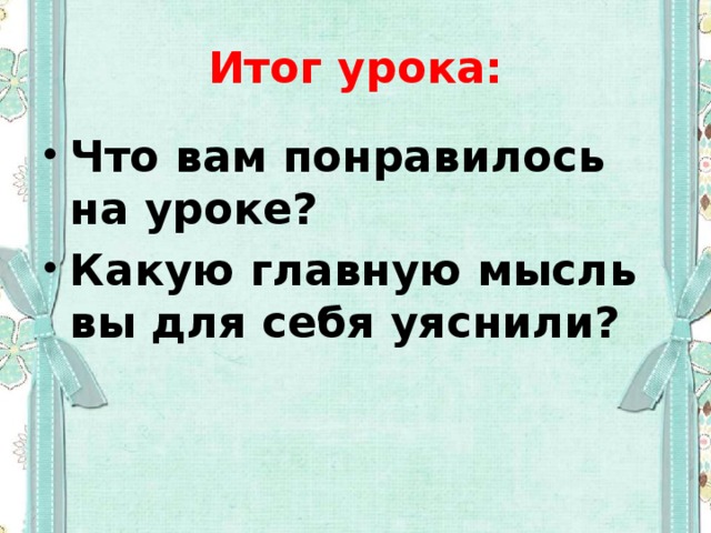 Итог урока: