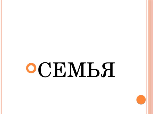 СЕМЬЯ