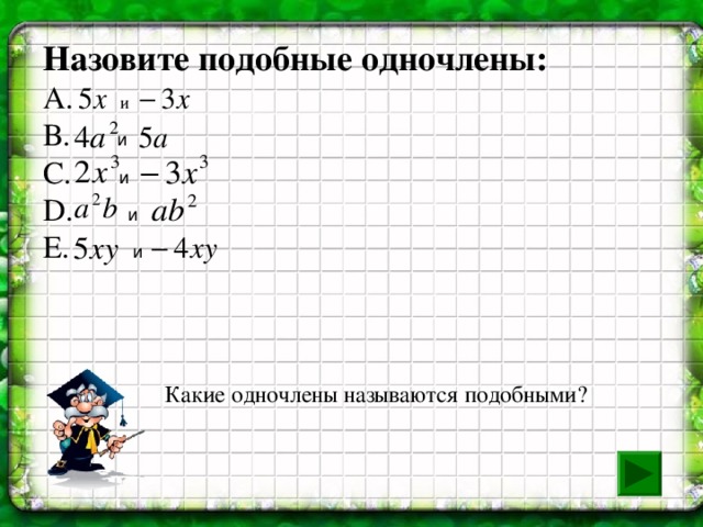 Какие выражения являются одночленами: А.  В. С. D.  E.