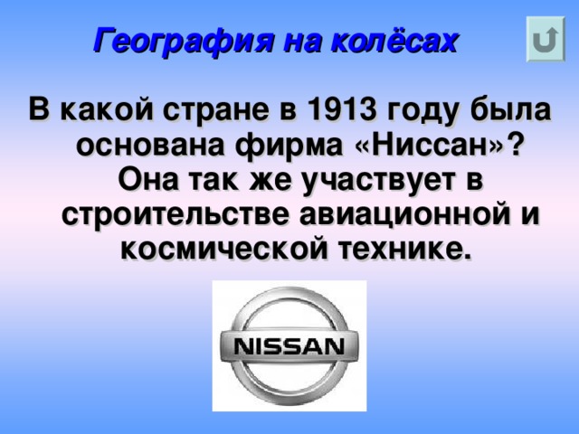 География на колёсах В какой стране в 1913 году была основана фирма «Ниссан»? Она так же участвует в строительстве авиационной и космической технике.