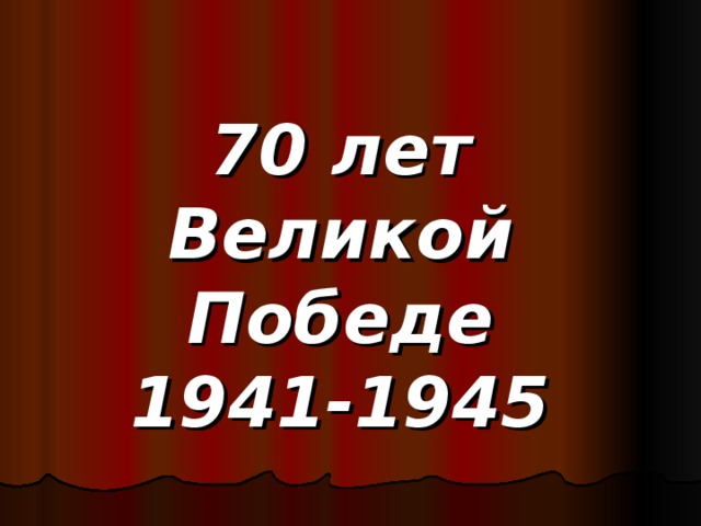 70 лет  Великой Победе  1941-1945
