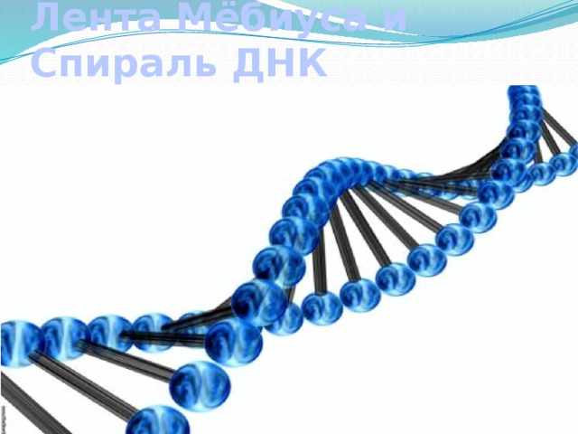 Лента Мёбиуса и Спираль ДНК