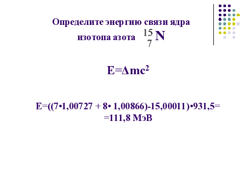 Удельная связь азота. Удельная энергия связи ядра атома азота 15. Энергия связи ядра азота 15 7. Вычислите энергию связи ядра азота. Определить энергию связи ядра.