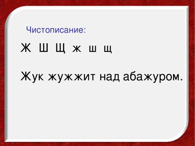 Чистописание: Ж Ш Щ ж ш щ Жук жужжит над абажуром.