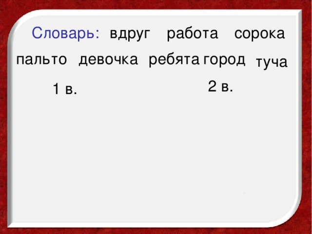 вдруг работа Словарь: сорока город ребята девочка пальто туча 2 в. 1 в.