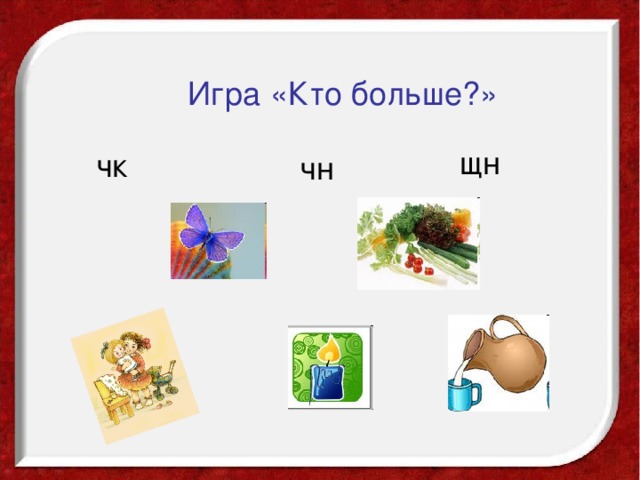 Игра «Кто больше?» щн чк чн