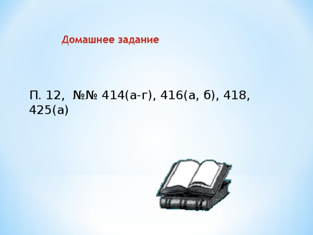 П. 12, №№ 414(а-г), 416(а, б), 418, 425(а)