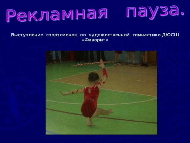 Выступление спортсменок по художественной гимнастике ДЮСШ «Фаворит»
