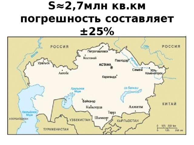 S≈2 , 7 млн кв.км  погрешность составляет ±25%