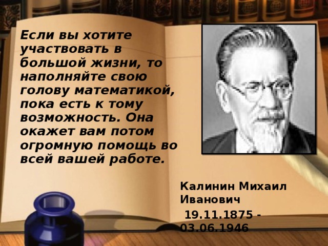 Если есть к. М И Калинин математика. Наполняйте Вашу голову математикой. Калинин м и краткая цитаты. Слова м.и.Калинина.