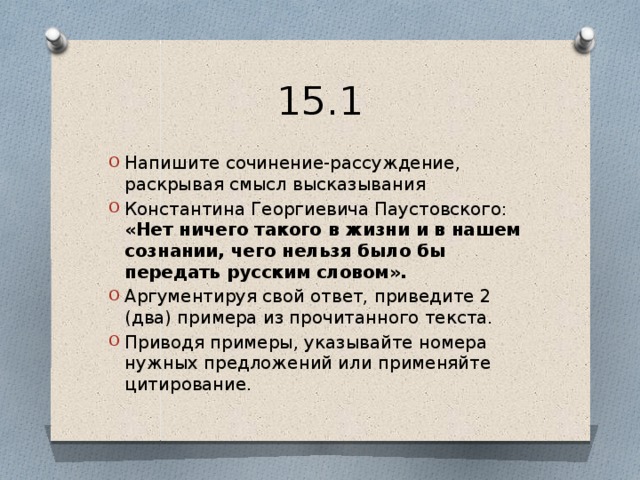 Сочинение На Тему Паустовский О Русском Языке