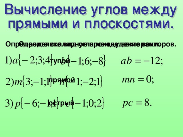 Определите скалярное произведение векторов. Определите вид угла между векторами. тупой прямой острый