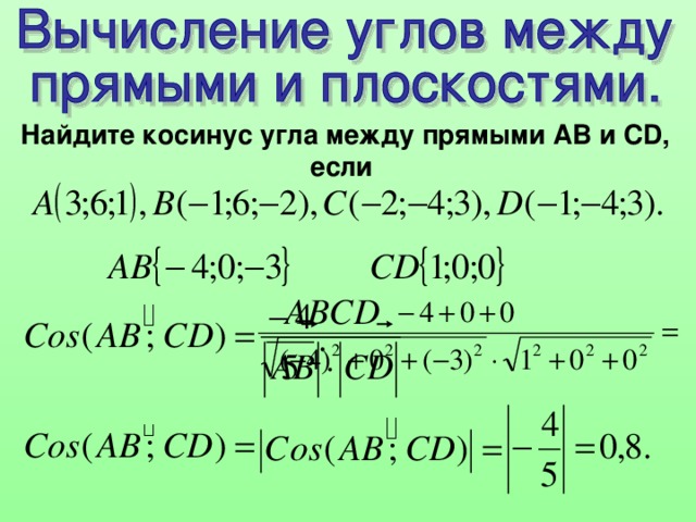 Найдите косинус угла между прямыми АВ и С D , если