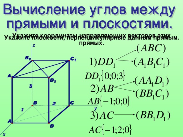 Укажите координаты направляющих векторов этих прямых. Укажите плоскости, перпендикулярные данным прямым.