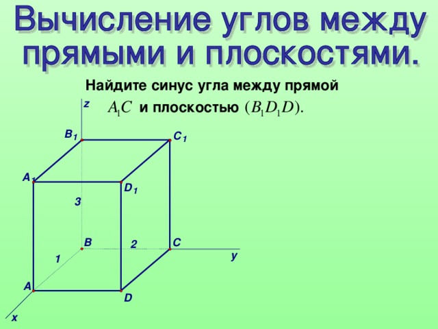 Найдите синус угла между прямой и плоскостью