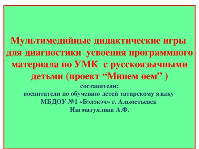 Лэпбук по татарскому языку в доу по умк