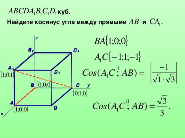 куб. и Найдите косинус угла между прямыми