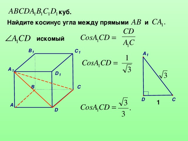 куб. Найдите косинус угла между прямыми и искомый 1