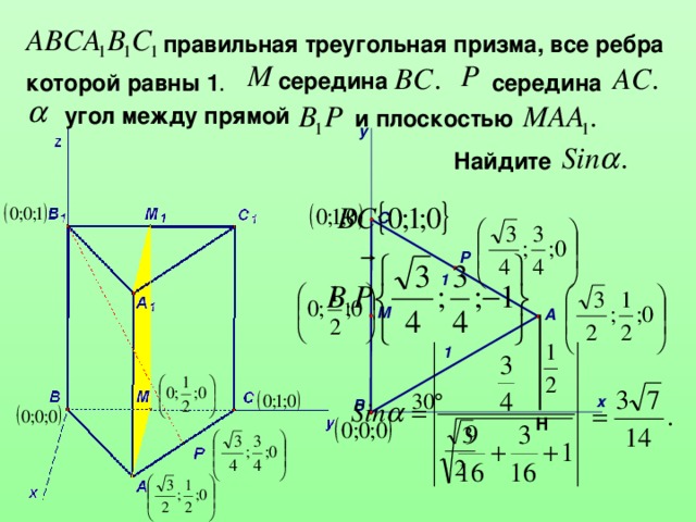 правильная треугольная призма, все ребра середина которой равны 1 . середина угол между прямой и плоскостью Найдите Н