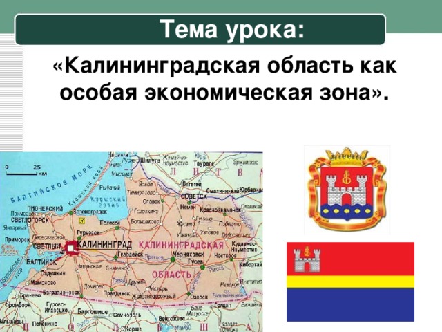 Тема урока: «Калининградская область как особая экономическая зона».