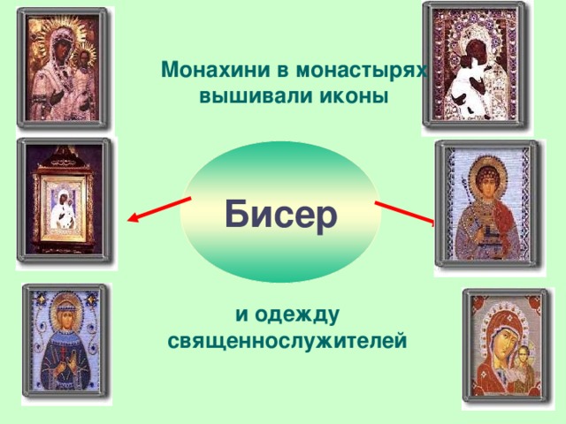 Монахини в монастырях вышивали иконы Бисер и одежду священнослужителей