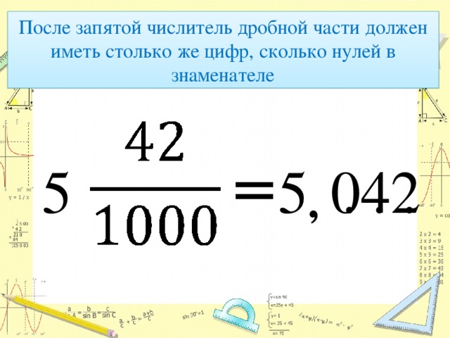 После запятой числитель дробной части должен иметь столько же цифр, сколько нулей в знаменателе ‚ = 5 042 . . . 5