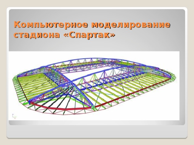 Компьютерное моделирование стадиона «Спартак»
